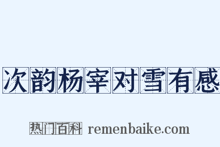 次韵杨宰对雪有感是什么意思的图片